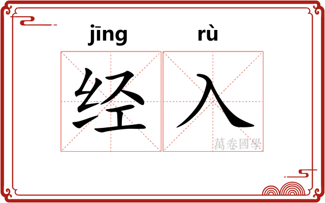 经入
