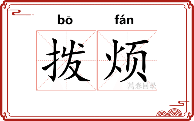 拨烦