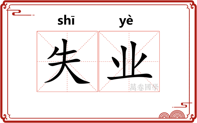 失业