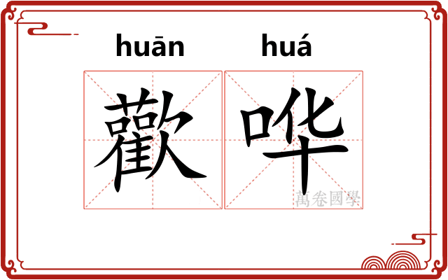 歡哗