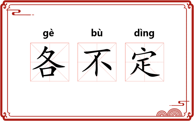 各不定 各不定