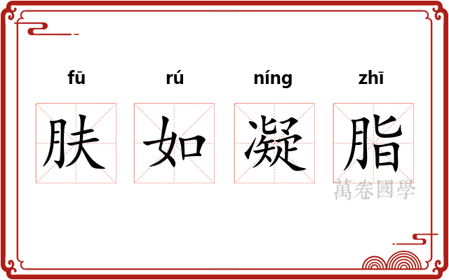 肤如凝脂