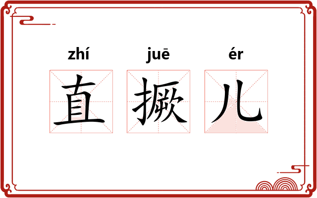 直撅儿