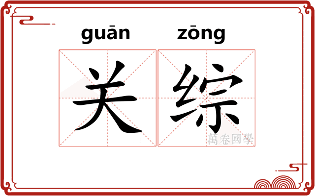 关综 关综