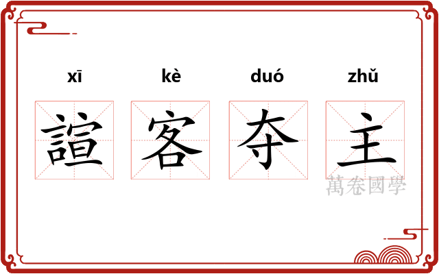 諠客夺主