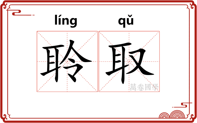 聆取