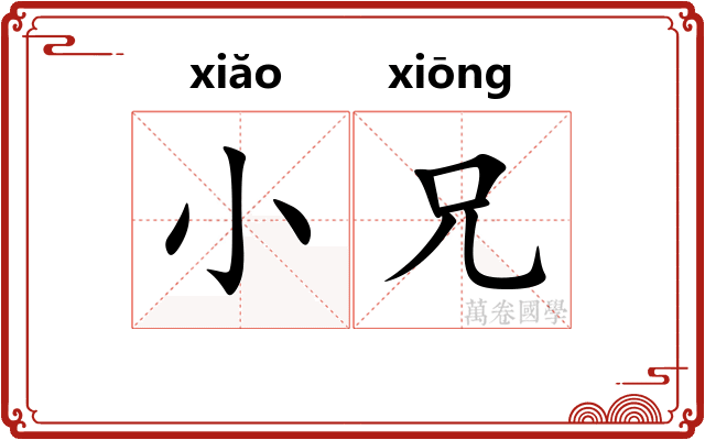 小兄