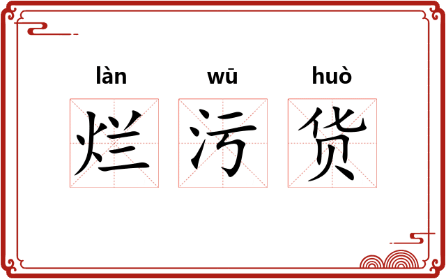 烂污货