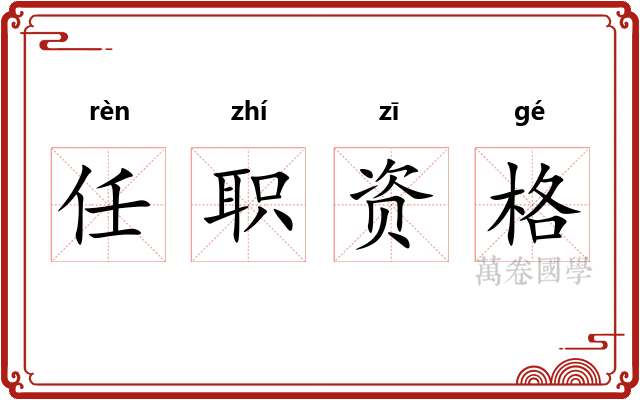 任职资格
