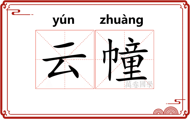 云幢