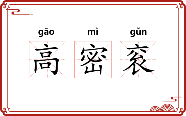高密衮 高密衮