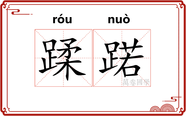 蹂蹃