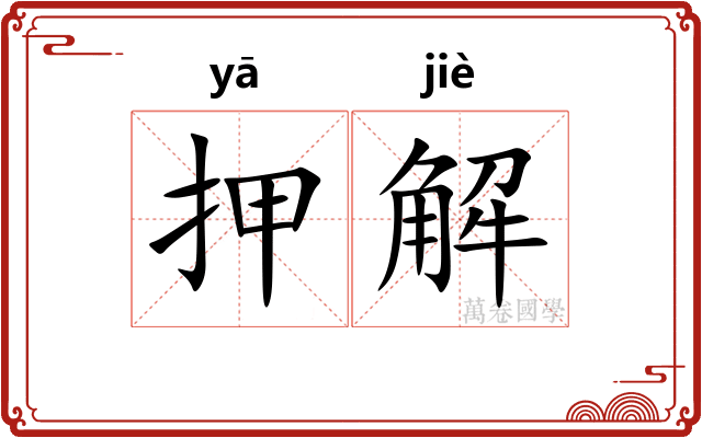 押解 押解