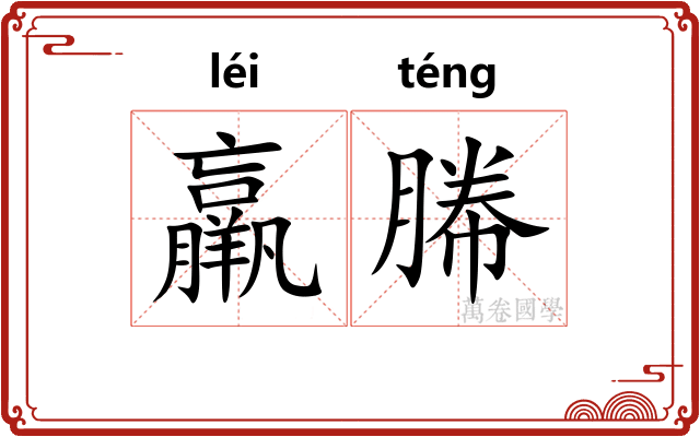 羸幐