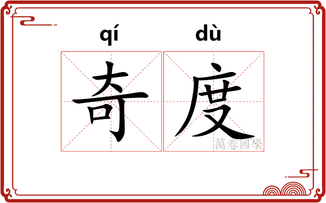 奇度 奇度