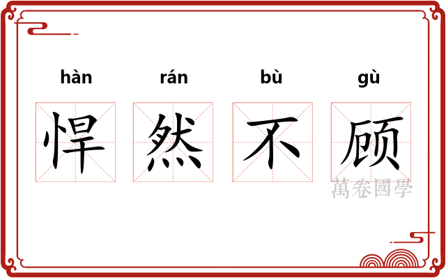 悍然不顾