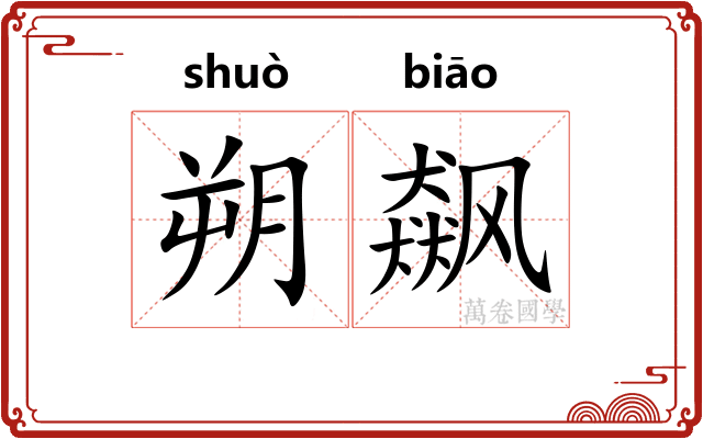 朔飙
