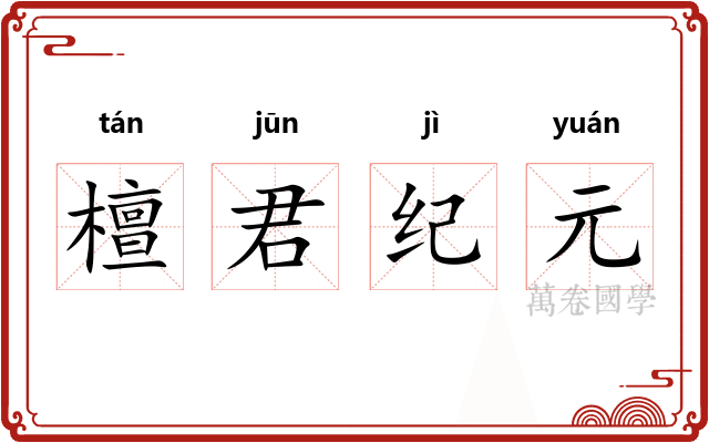 檀君纪元
