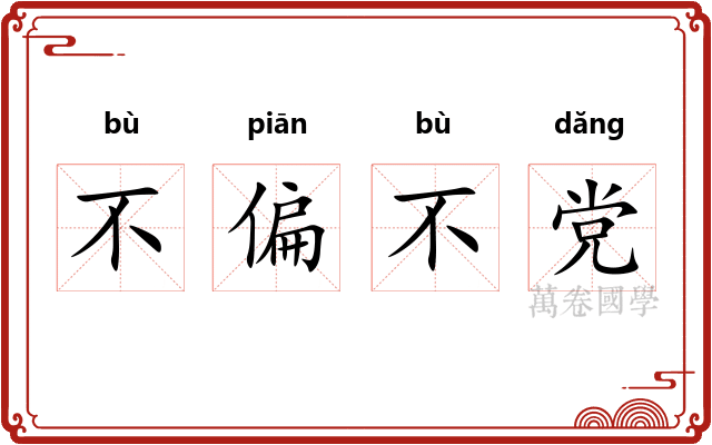 不偏不党