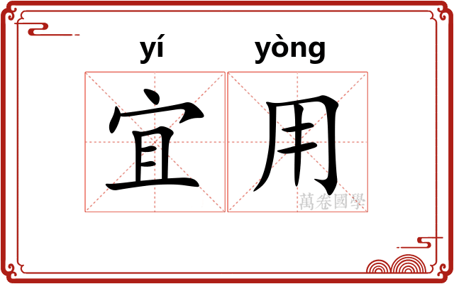 宜用