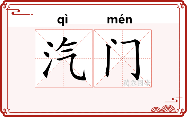 汽门