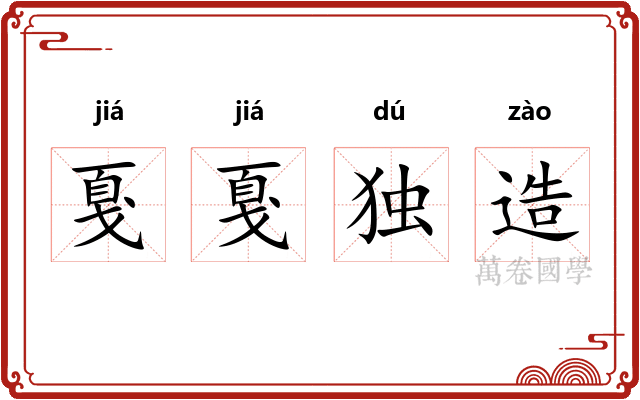 戛戛独造