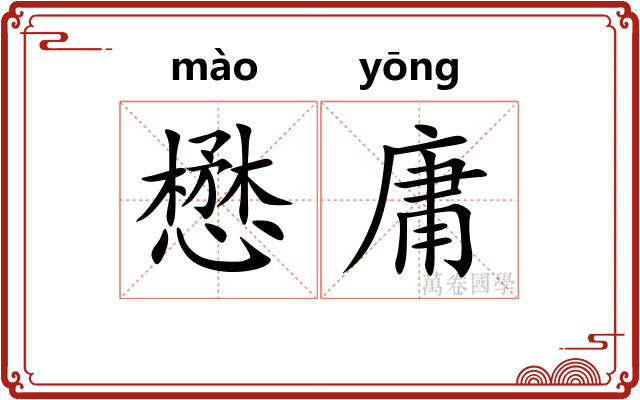 懋庸