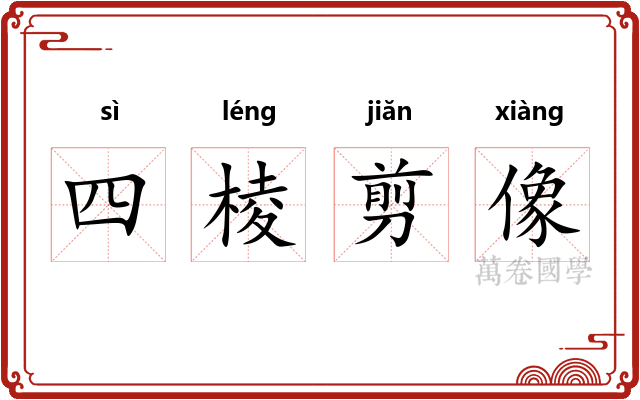 四棱剪像