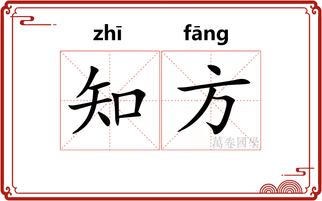 知方 知方