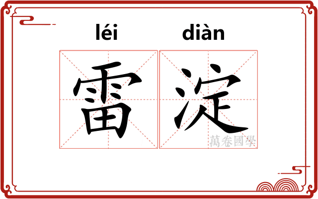 雷淀