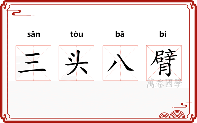 三头八臂