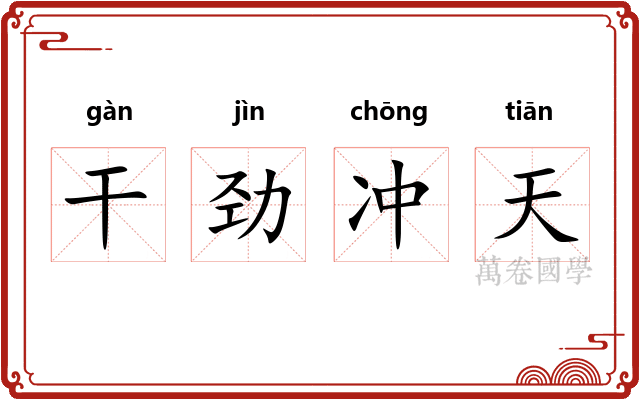 干劲冲天