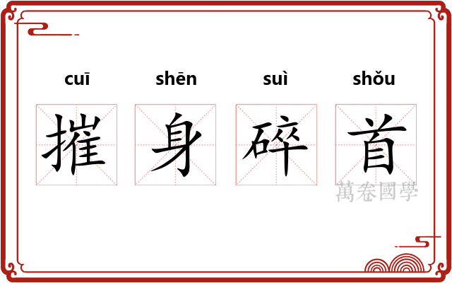 摧身碎首 摧身碎首