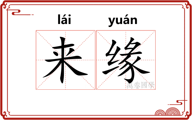 来缘 来缘