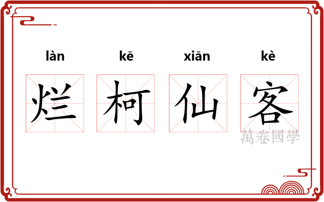 烂柯仙客