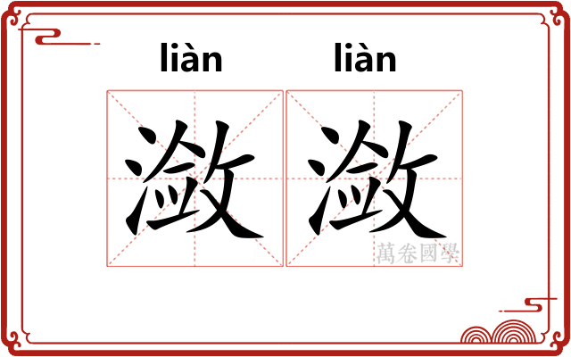 潋潋