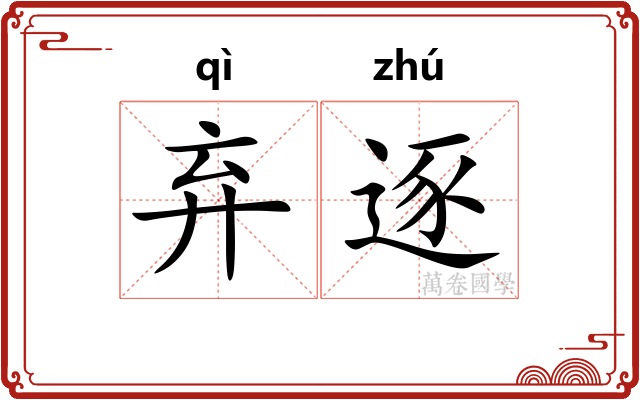弃逐