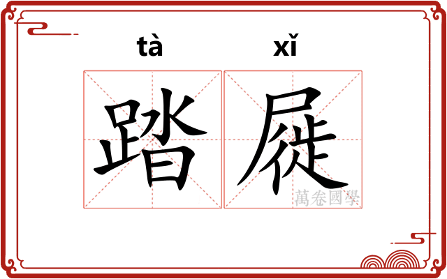 踏屣