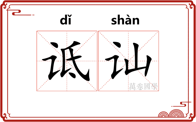 诋讪