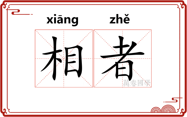 相者