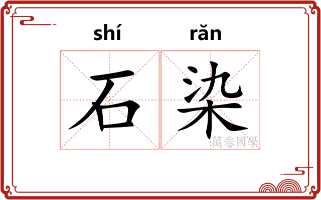 石染 石染