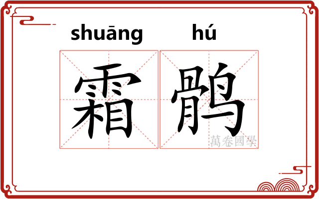 霜鹘