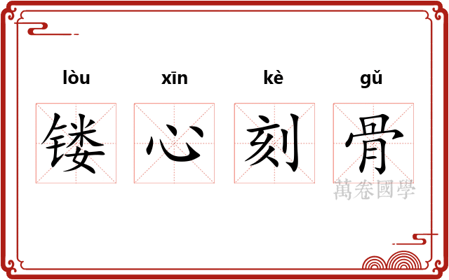 镂心刻骨