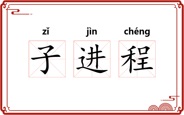 子进程
