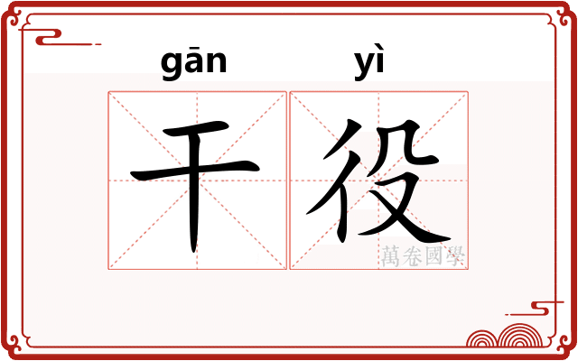 干役