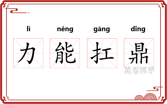 力能扛鼎