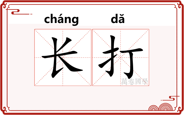 长打 长打