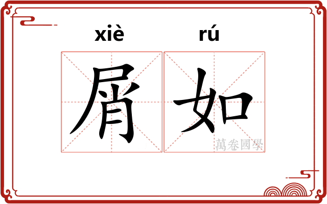 屑如 屑如