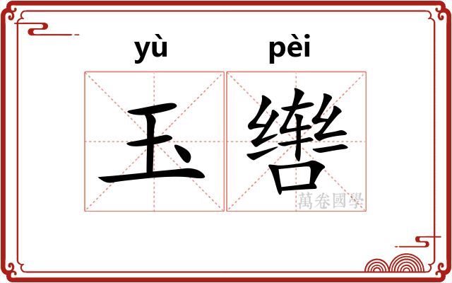 玉辔