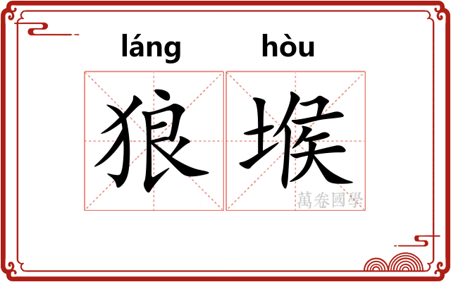 狼堠